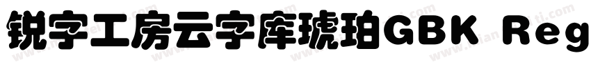 锐字工房云字库琥珀GBK Regular字体转换